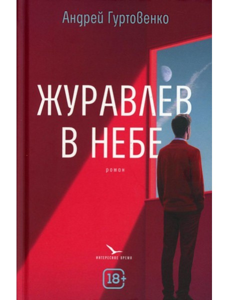 Журавлев в небе
