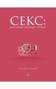 Секс: фантазии, фетиши, страхи. Что такое норма?
