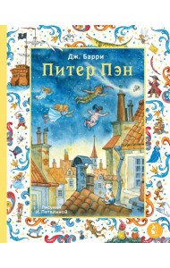 Питер Пэн. Рис. И. Петелиной