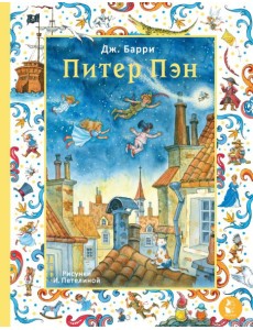 Питер Пэн. Рис. И. Петелиной