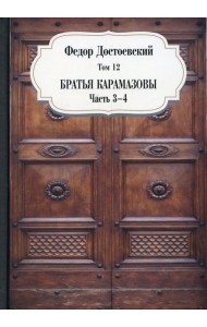 Братья Карамазовы. Ч. 3-4. Т. 12