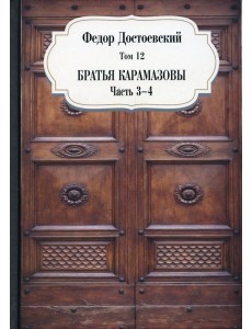 Братья Карамазовы. Ч. 3-4. Т. 12