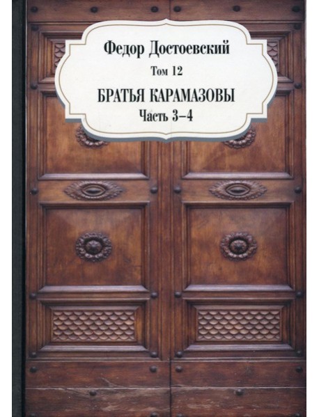 Братья Карамазовы. Ч. 3-4. Т. 12