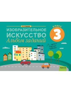 Изобразительное искусство. 3 кл. Альбом заданий