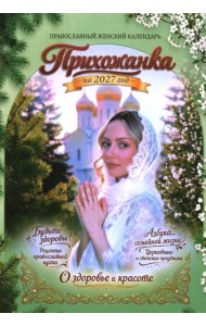 Прихожанка. Женский православный календарь на 2027 год