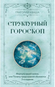 Структурный гороскоп. Формула вашей жизни или почему предсказания сбываются. 3-е издание