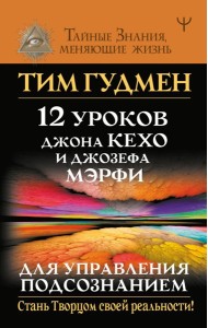12 уроков Джона Кехо и Джозефа Мэрфи для управления подсознанием