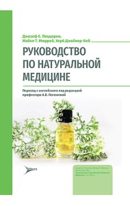 Руководство по натуральной медицине