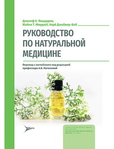 Руководство по натуральной медицине