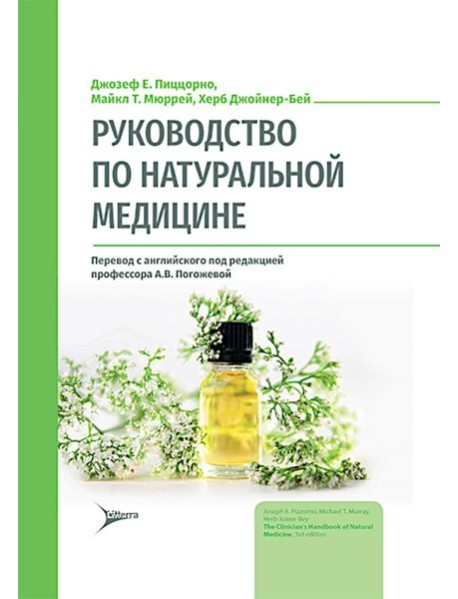 Руководство по натуральной медицине