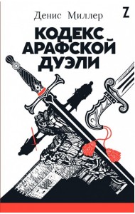 Кодекс Арафской дуэли