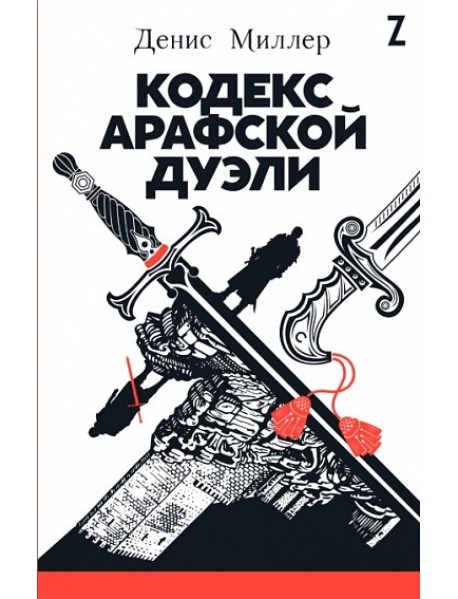 Кодекс Арафской дуэли