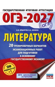 ОГЭ-2027. Литература.20 тренировочных вариантов экзаменационных работ для подготовки к основному государственному экзамену