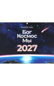 Бог. Космос. Мы: настенный календарь. 2-е изд