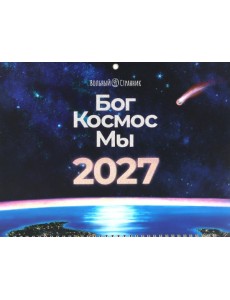 Бог. Космос. Мы: настенный календарь. 2-е изд Бог. Космос. Мы: настенный календарь. 2-е изд