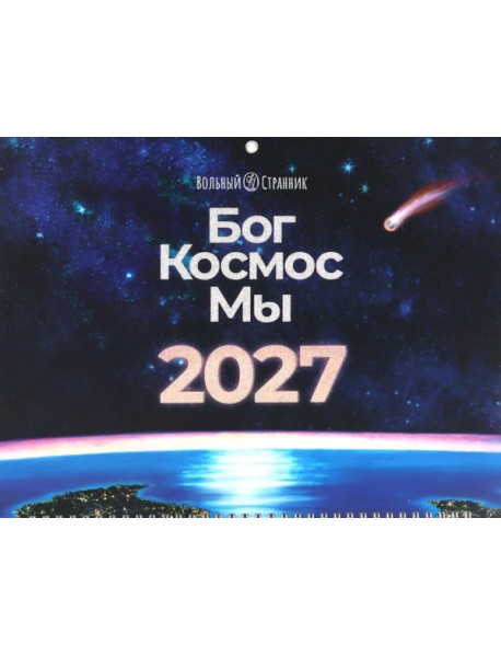 Бог. Космос. Мы: настенный календарь. 2-е изд