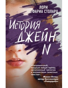 История Джейн N История Джейн N
