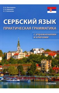 Сербский язык. Практическая грамматика с упражнениями и ключами. Учебник. 3-е изд