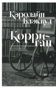 Корриган: роман