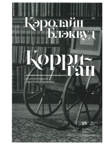 Корриган: роман