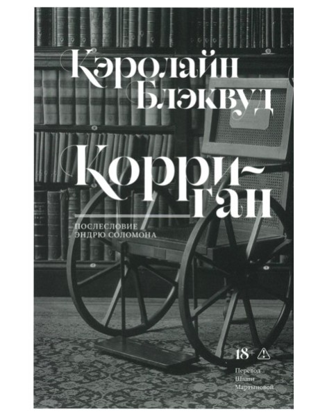 Корриган: роман