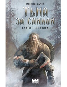 Тьма за спиной. Книга 1. Осколок