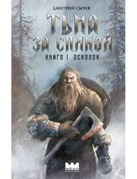 Тьма за спиной. Книга 1. Осколок