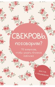 Свекровь, поговорим? Мостик к пониманию