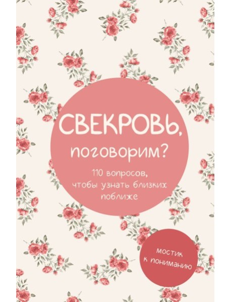 Свекровь, поговорим? Мостик к пониманию