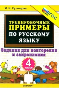 Тренир. прим. Рус. яз. 4кл Повтор. и закрепл. Нов.