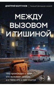 Между вызовом и тишиной. Что происходит с теми, кто вызывает скорую, и с теми, кто к ним мчится