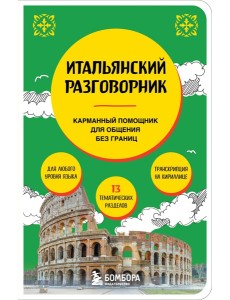 Итальянский разговорник