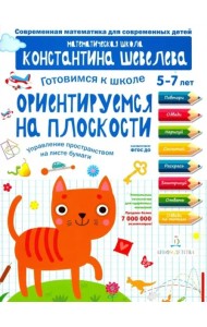 Готовимся к школе.Ориентируемся на плоскости.5-7л