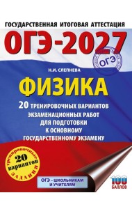 ОГЭ-2027. Физика. 20 тренировочных вариантов экзаменационных работ для подготовки к основному государственному экзамену