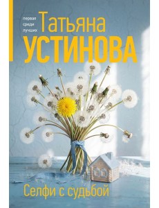 Селфи с судьбой Селфи с судьбой