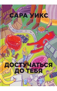 Достучаться до тебя