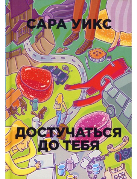 Достучаться до тебя
