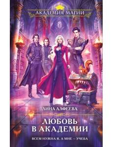 Любовь в академии