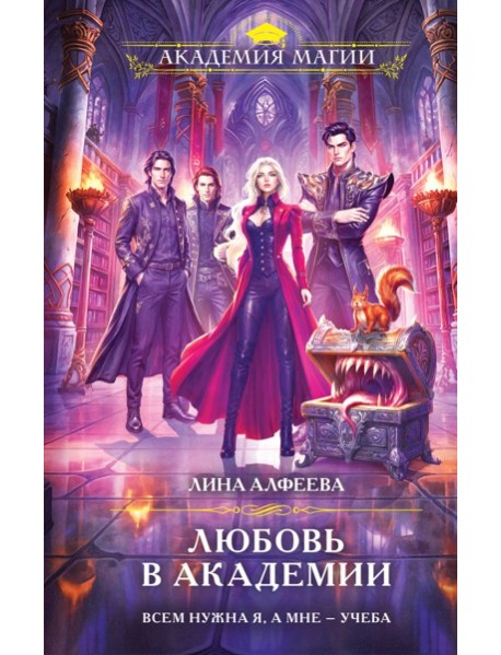 Любовь в академии