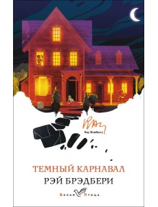 Темный карнавал