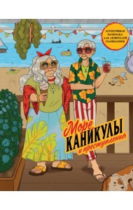 Море, каникулы и преступления. Детективная раскраска для любителей головоломок