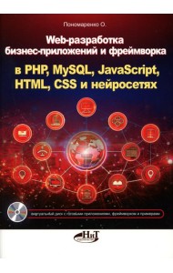 Web-разработка бизнес-приложений и фреймворка в PHP, MySQL, JavaScript, HTML, CSS и нейросетях