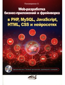 Web-разработка бизнес-приложений и фреймворка в PHP, MySQL, JavaScript, HTML, CSS и нейросетях