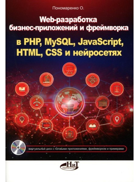 Web-разработка бизнес-приложений и фреймворка в PHP, MySQL, JavaScript, HTML, CSS и нейросетях
