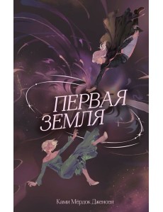 Первая земля (#1) Первая земля (#1)