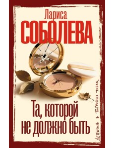 Та, которой не должно быть