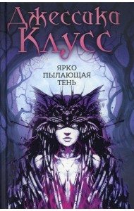 Ярко пылающая тень: роман