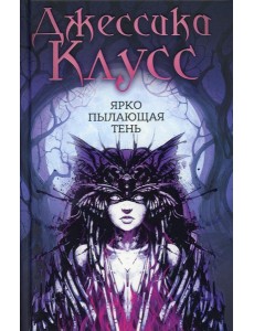 Ярко пылающая тень: роман