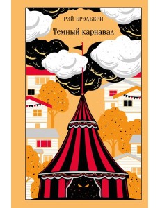 Темный карнавал