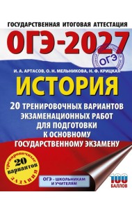 ОГЭ-2027. История. 20 тренировочных вариантов экзаменационных работ для подготовки к основному государственному экзамену